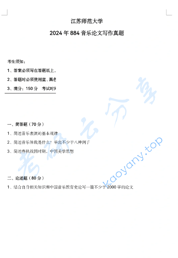 2024年江苏师范大学884音乐论文写作考研真题