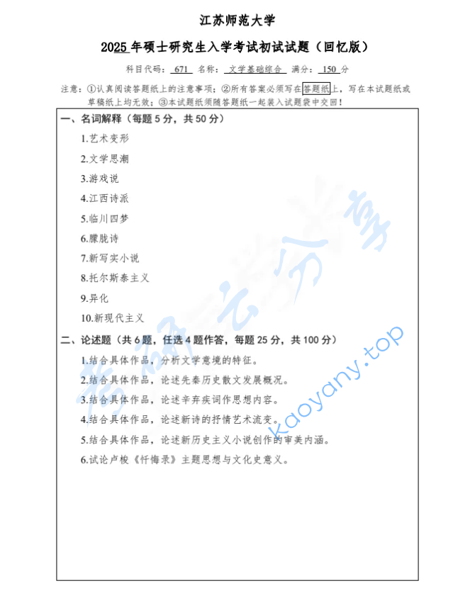 2025年江苏师范大学671文学基础综合考研真题