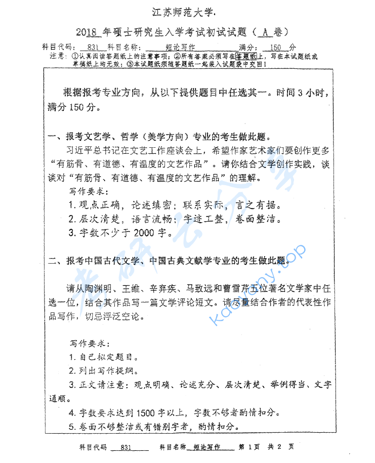 2018年江苏师范大学831短论写作考研真题