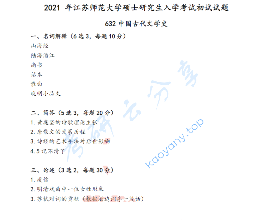 2021年江苏师范大学625中国现当代文学考研真题