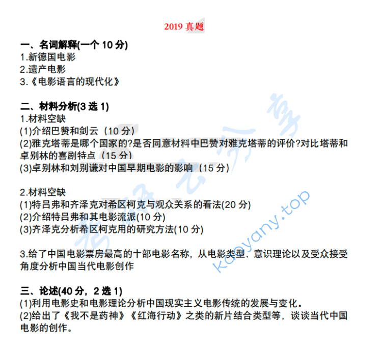 2019年北京电影学院801电影历史及理论考研真题