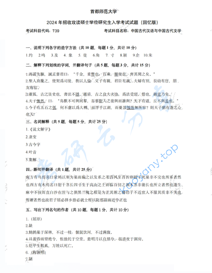 2025年首都师范大学739古代汉语与中国古代文学考研真题