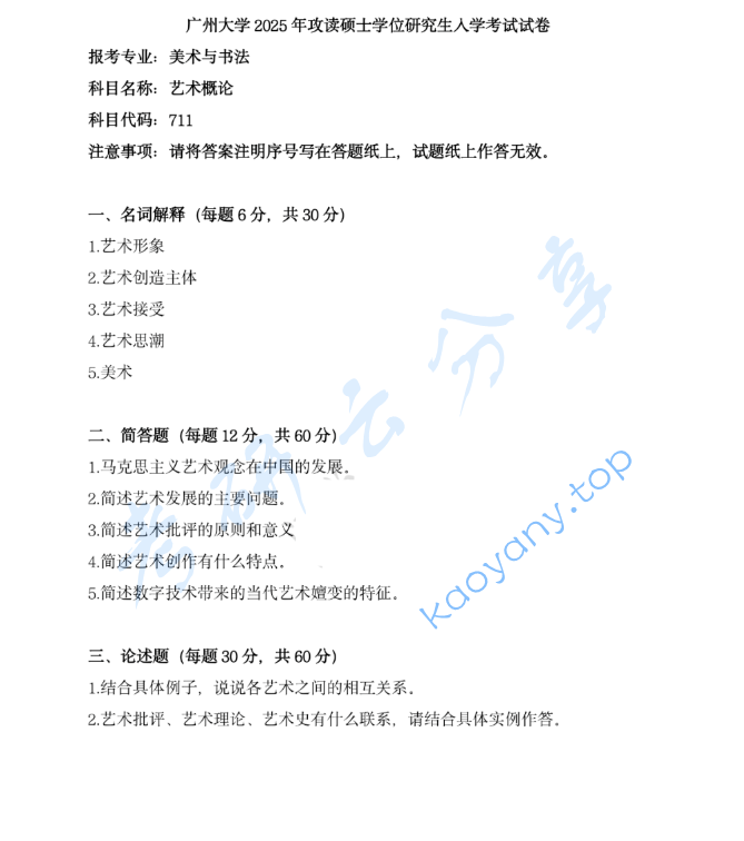 2025年广州大学711艺术概论考研真题