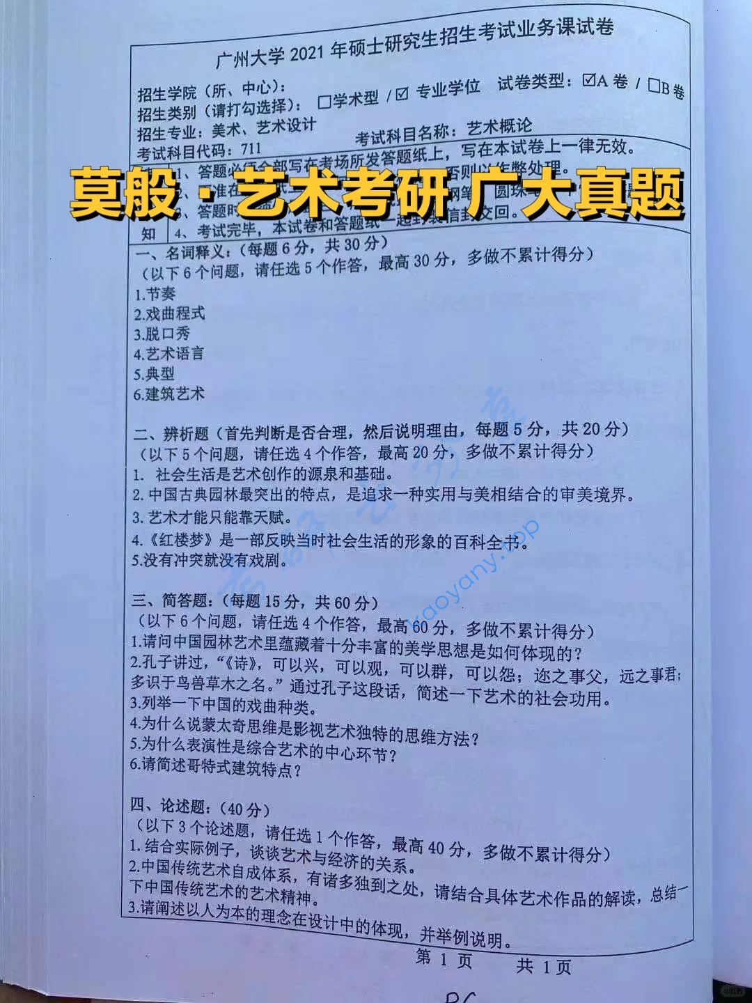 2021年广州大学711艺术概论考研真题