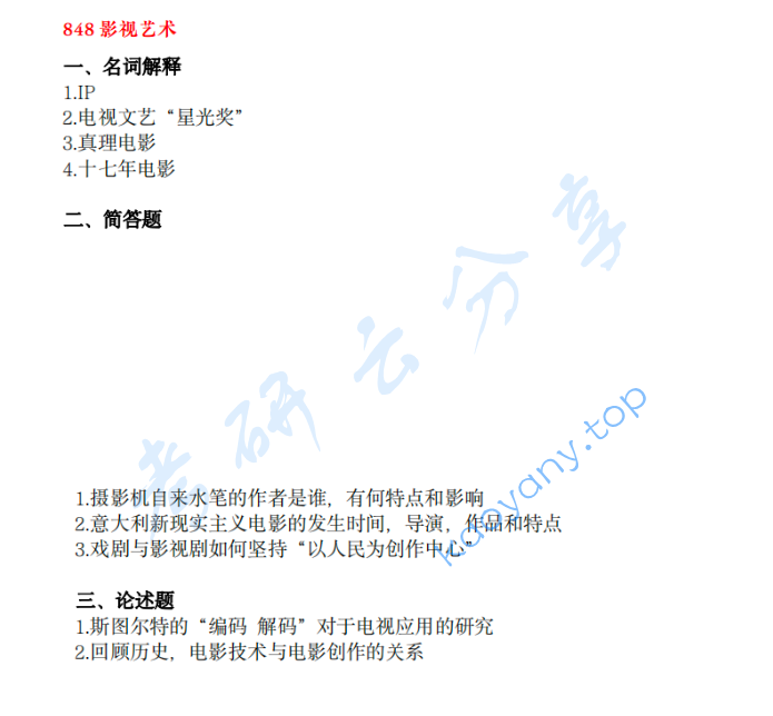 2020年广州大学848影视艺术史论考研真题
