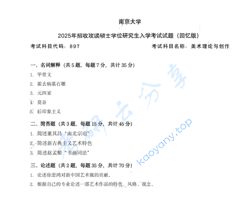 2025年南京大学897美术理论与创作考研真题