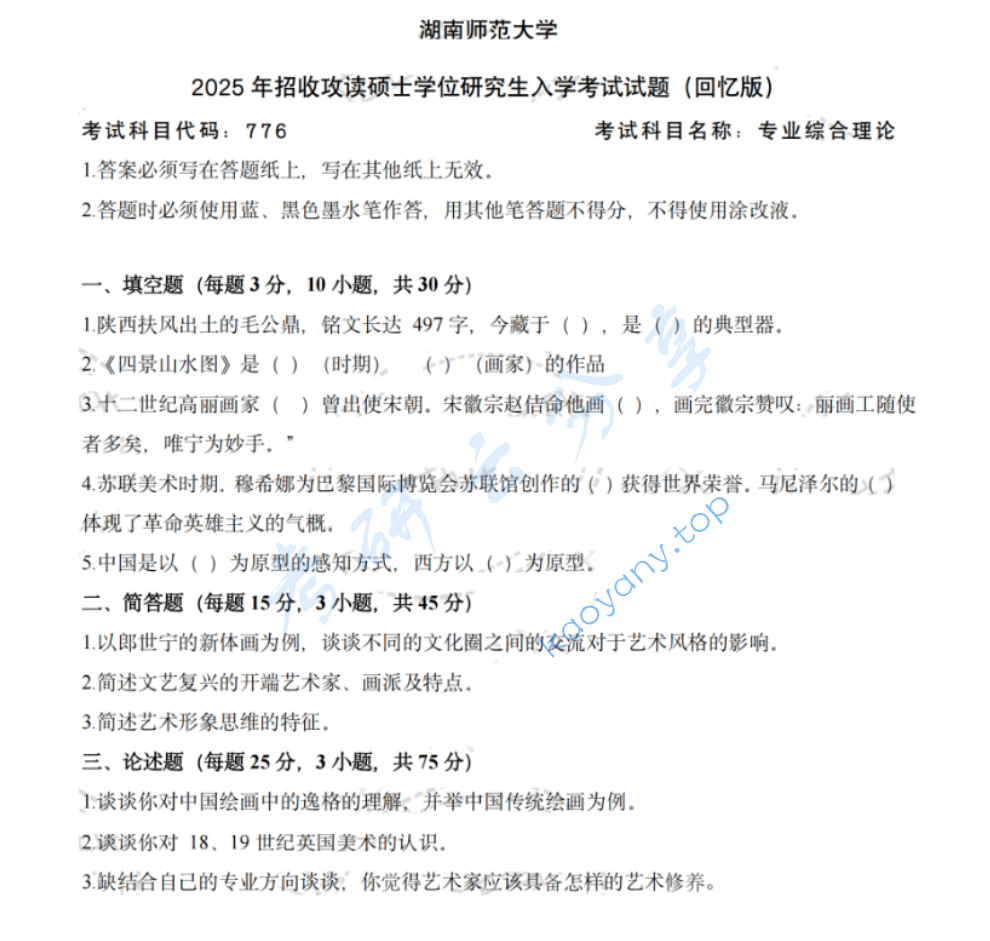 2025年湖南师范大学738专业综合理论考研真题