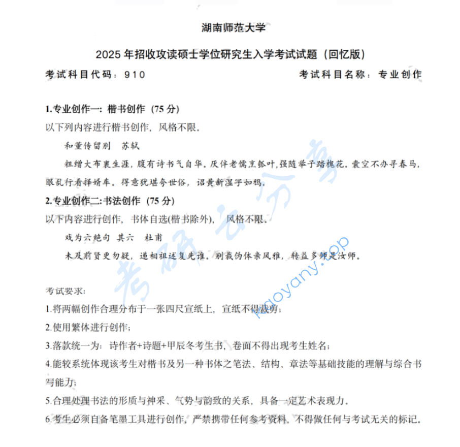 2025年湖南师范大学910专业创作考研真题
