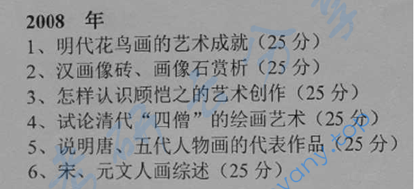 2008年辽宁师范大学711中国美术史考研真题