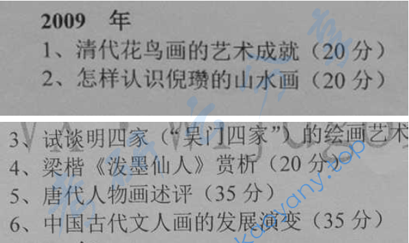 2009年辽宁师范大学711中国美术史考研真题