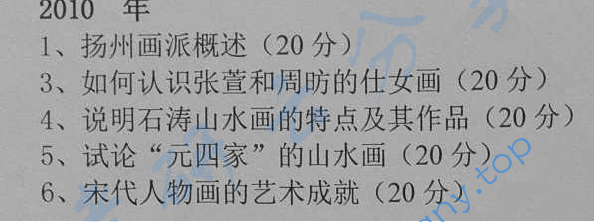 2010年辽宁师范大学711中国美术史考研真题