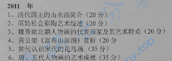 2011年辽宁师范大学711中国美术史考研真题
