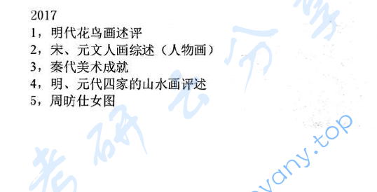 2017年辽宁师范大学711中国美术史考研真题