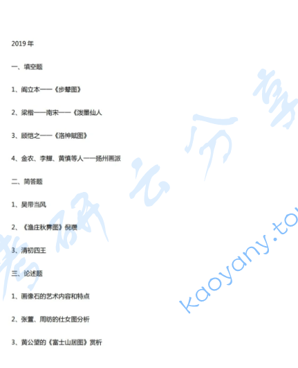 2019年辽宁师范大学711中国美术史考研真题