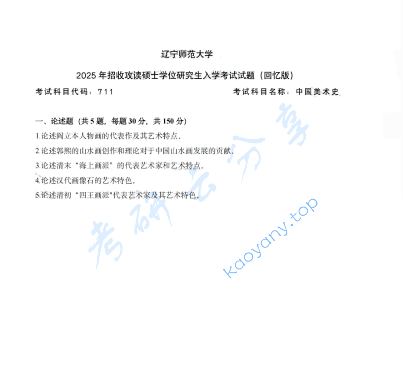 2025年辽宁师范大学711中国美术史考研真题