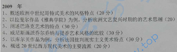 2009年辽宁师范大学809外国美术史考研真题