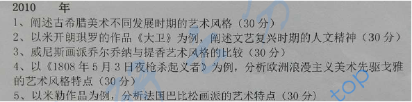 2010年辽宁师范大学809外国美术史考研真题