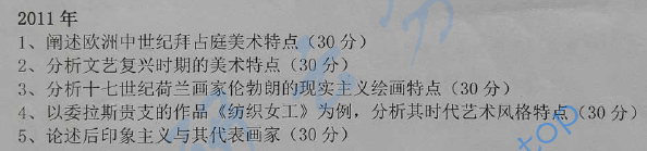 2011年辽宁师范大学809外国美术史考研真题