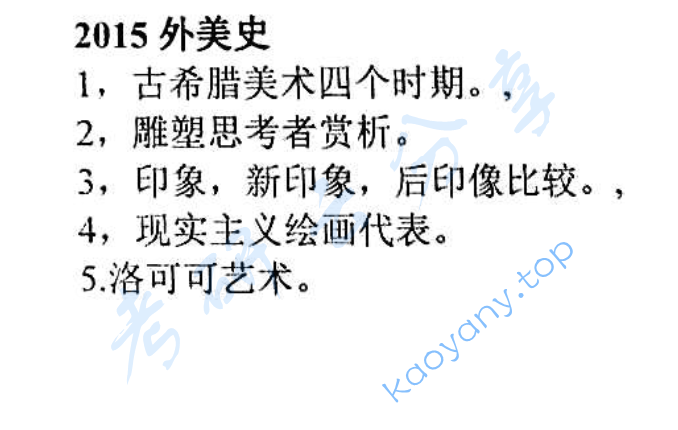 2015年辽宁师范大学809外国美术史考研真题
