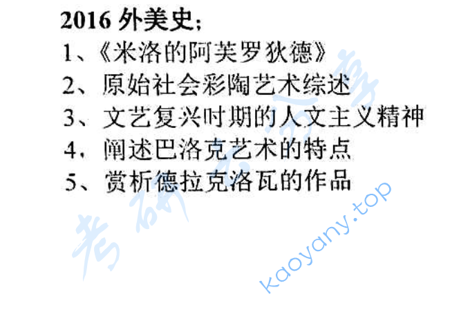 2016年辽宁师范大学809外国美术史考研真题