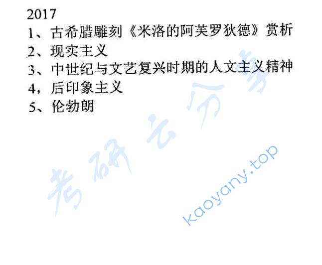 2017年辽宁师范大学809外国美术史考研真题