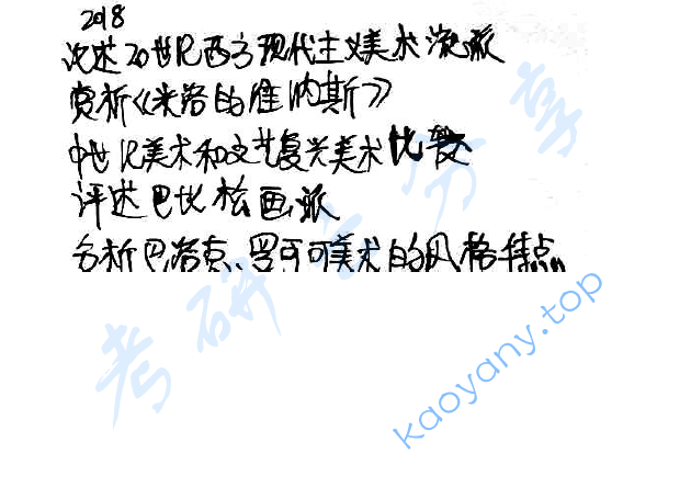 2018年辽宁师范大学809外国美术史考研真题