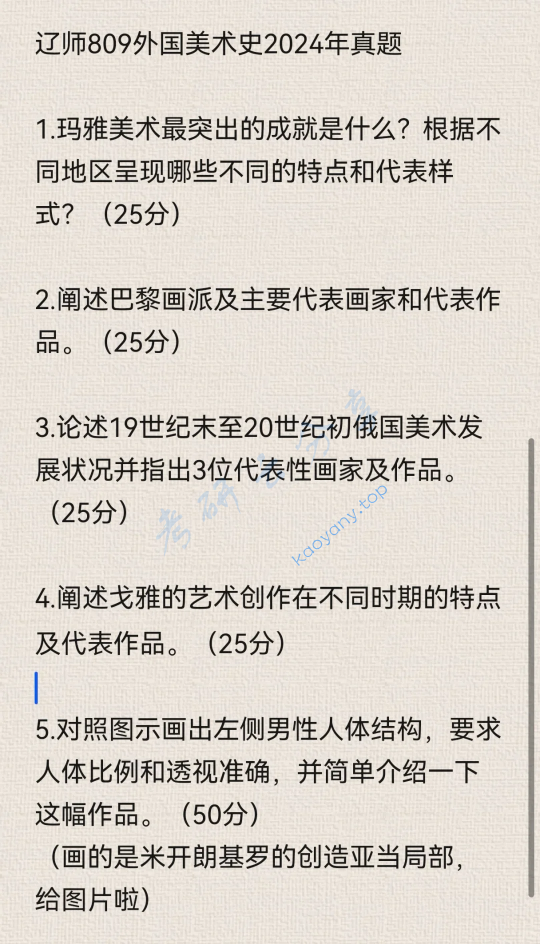2024年辽宁师范大学809外国美术史考研真题