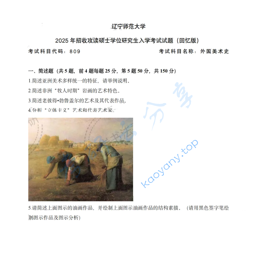 2025年辽宁师范大学809外国美术史考研真题