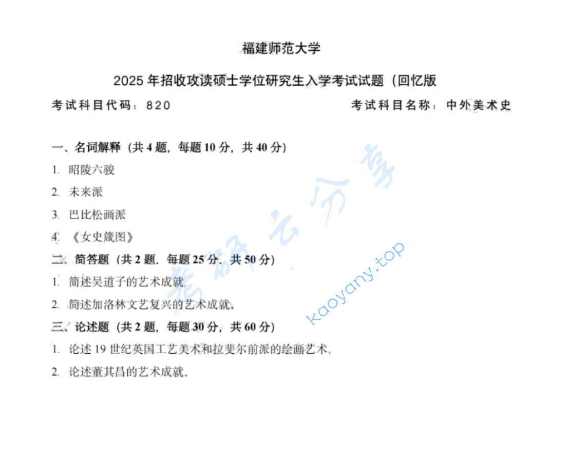 2025年福建师范大学820中外美术史考研真题