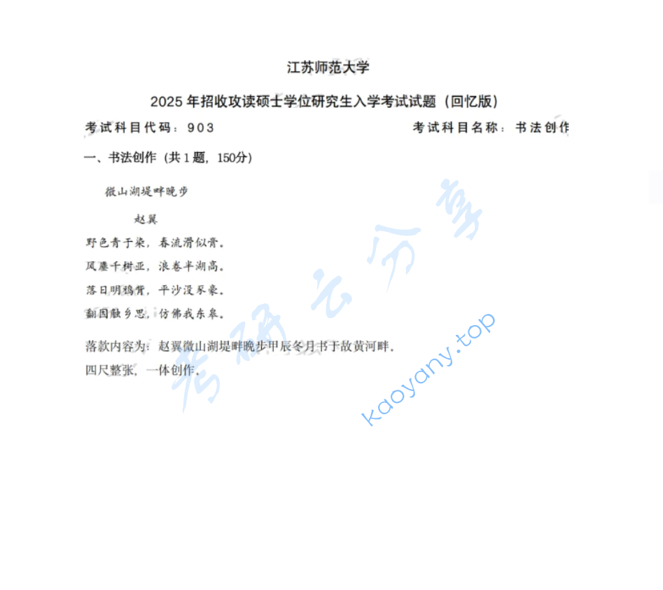 2025年江苏师范大学903书法创作考研真题