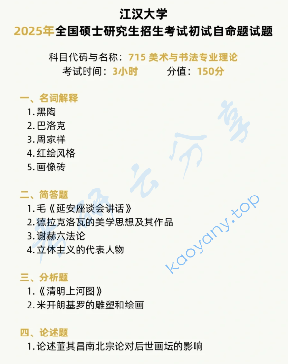 2025年江汉大学715美术与书法专业理论考研真题