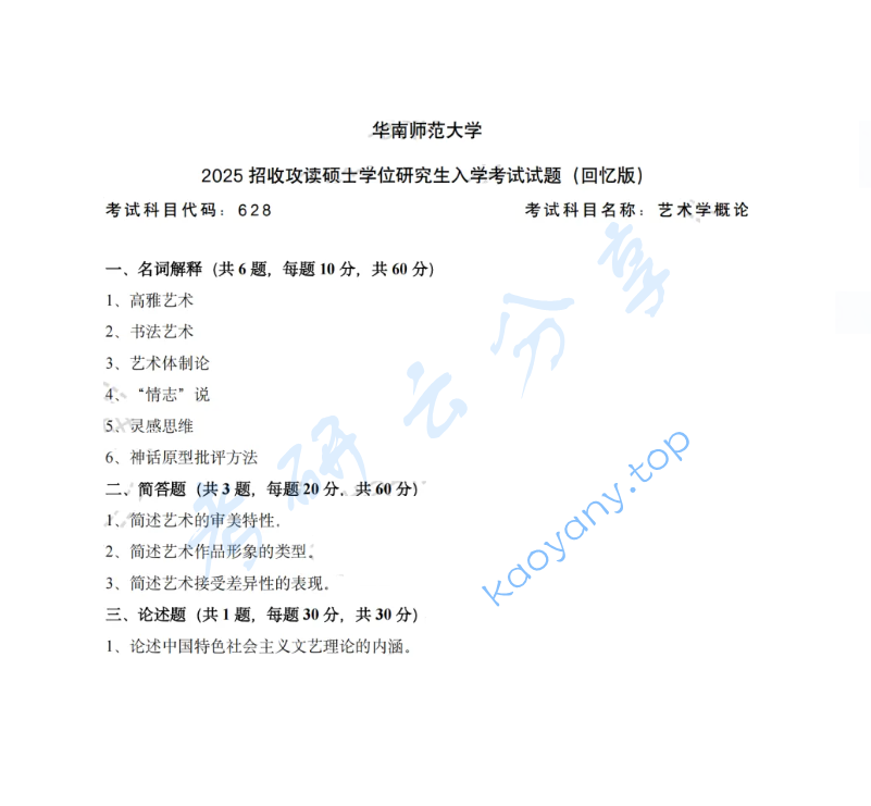 2025年华南师范大学628艺术学概论考研真题
