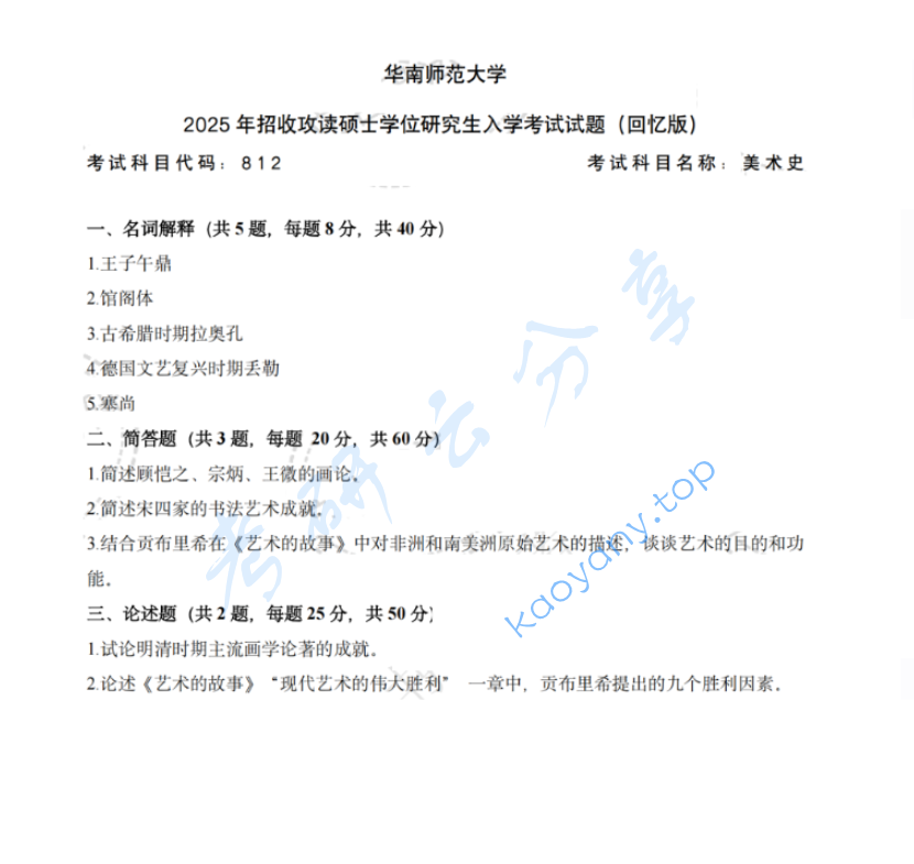 2025年华南师范大学812美术史考研真题