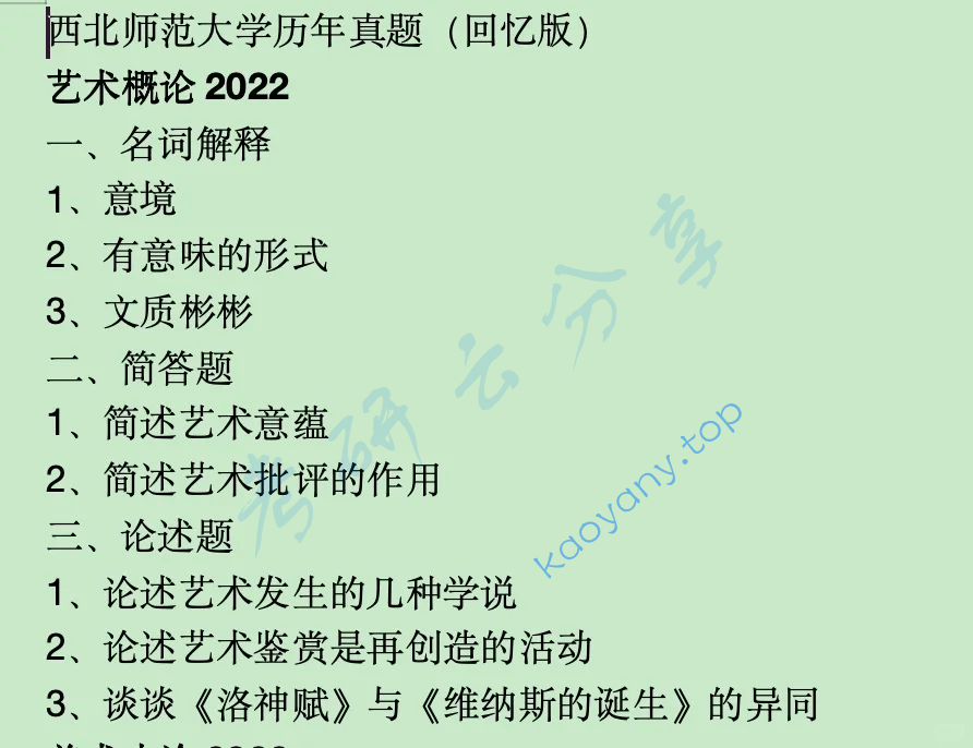 2022年西北师范大学828艺术概论考研真题