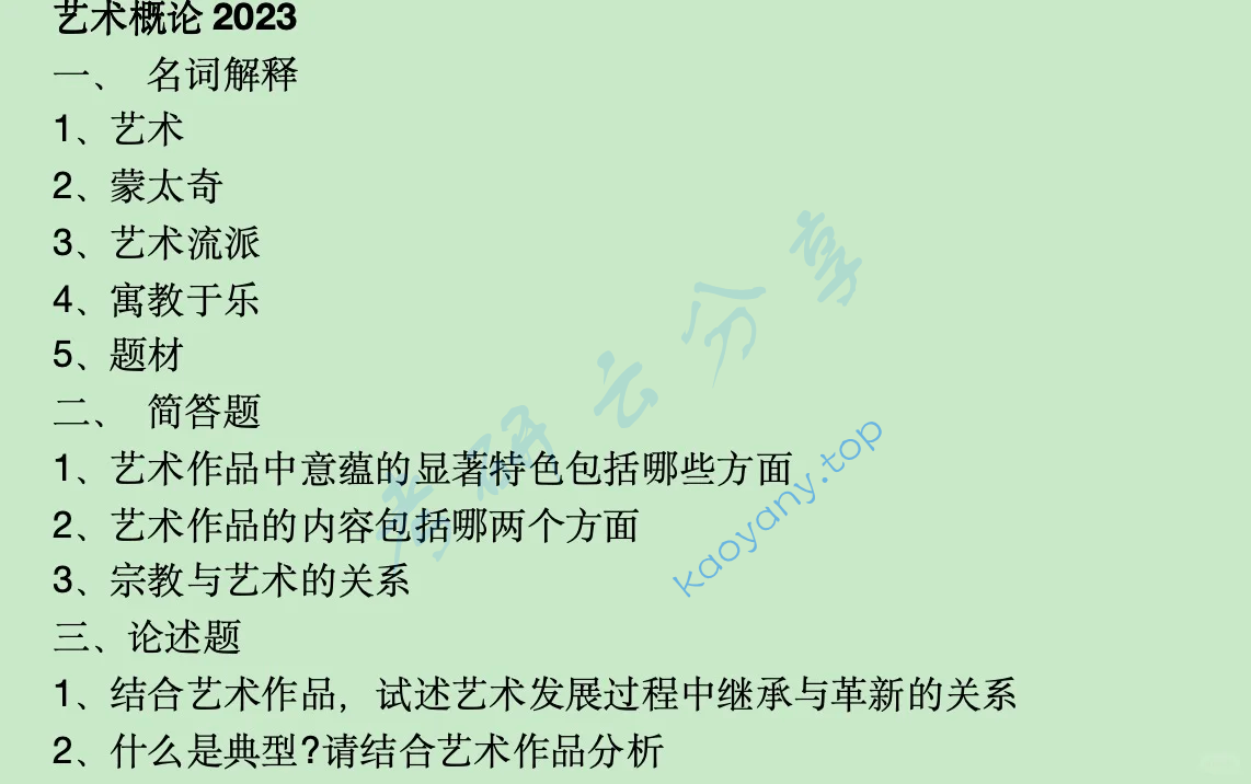 2023年西北师范大学828艺术概论考研真题
