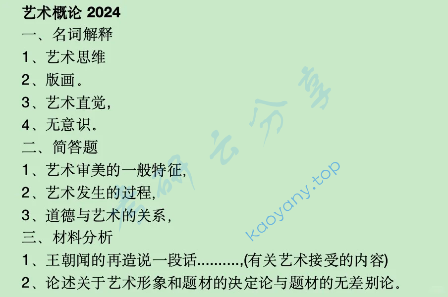 2024年西北师范大学828艺术概论考研真题