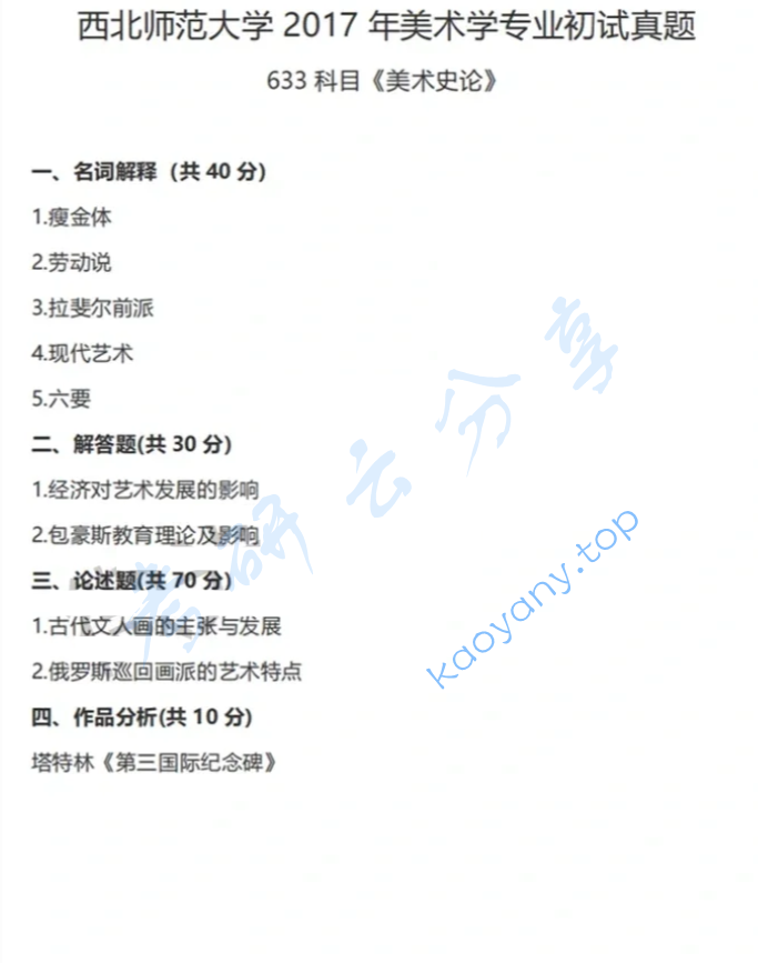 2017年西北师范大学633美术史论考研真题