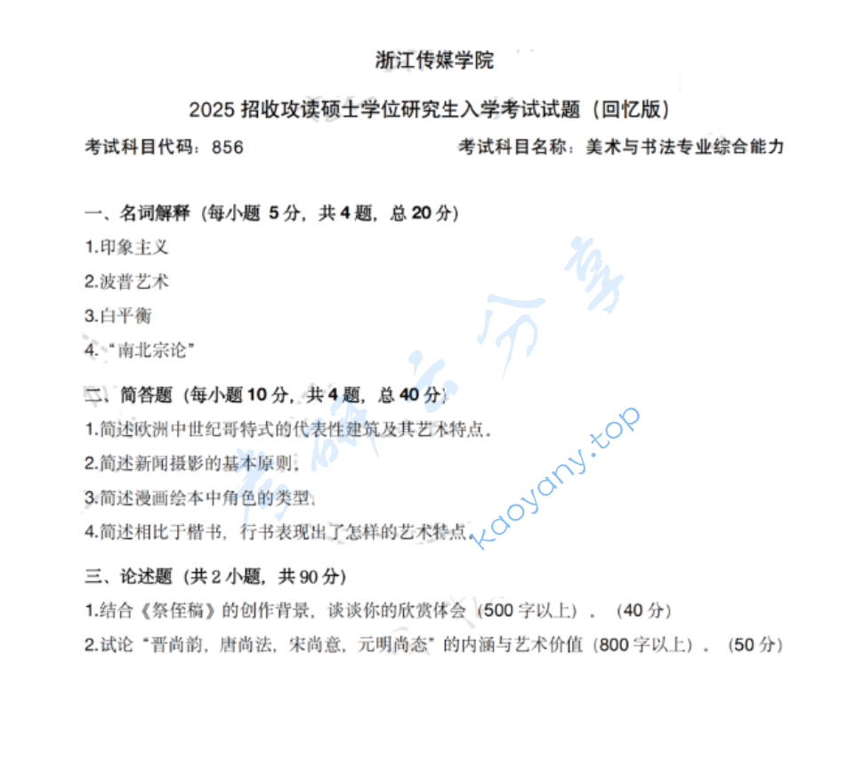 2025年浙江传媒学院856美术与书法专业综合能力考研真题