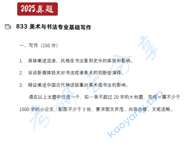2025年南京财经大学833美术与书法专业基础与写作考研真题
