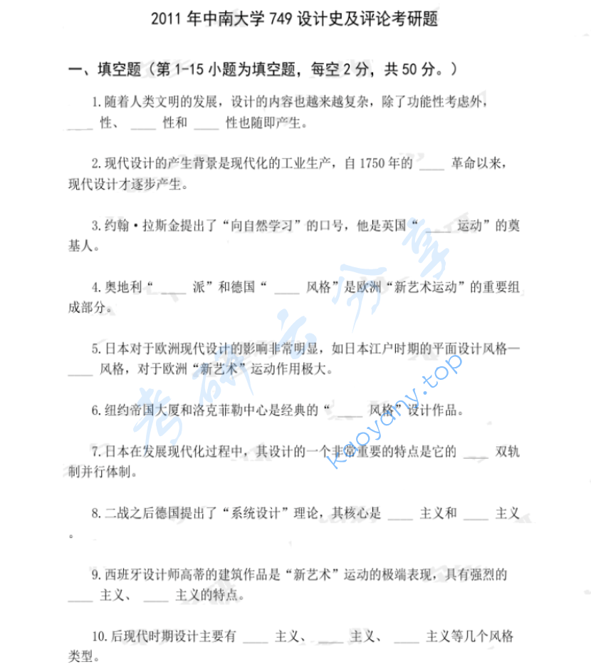 2011年中南大学749设计史及评论考研真题