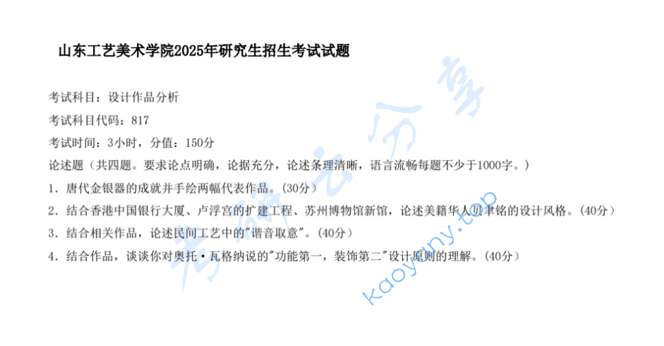 2025年山东工艺美术学院817设计作品评析考研真题