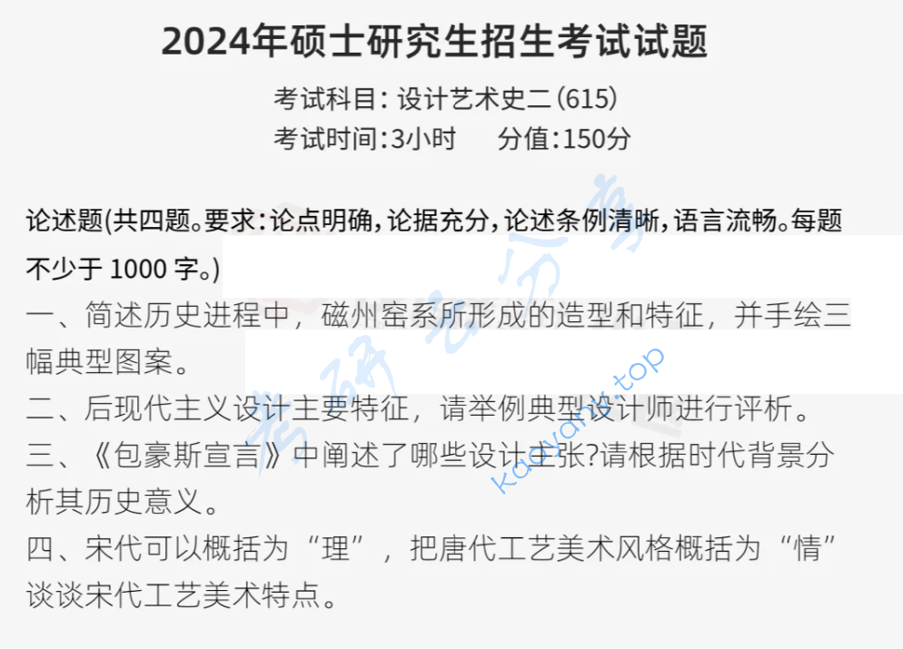 2024年山东工艺美术学院615中外设计史考研真题