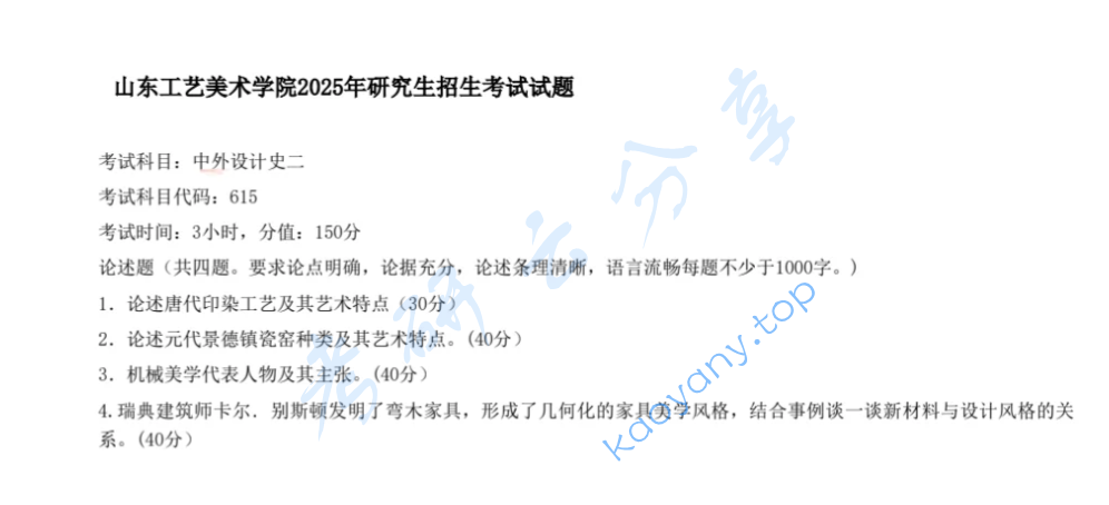 2025年山东工艺美术学院615中外设计史考研真题