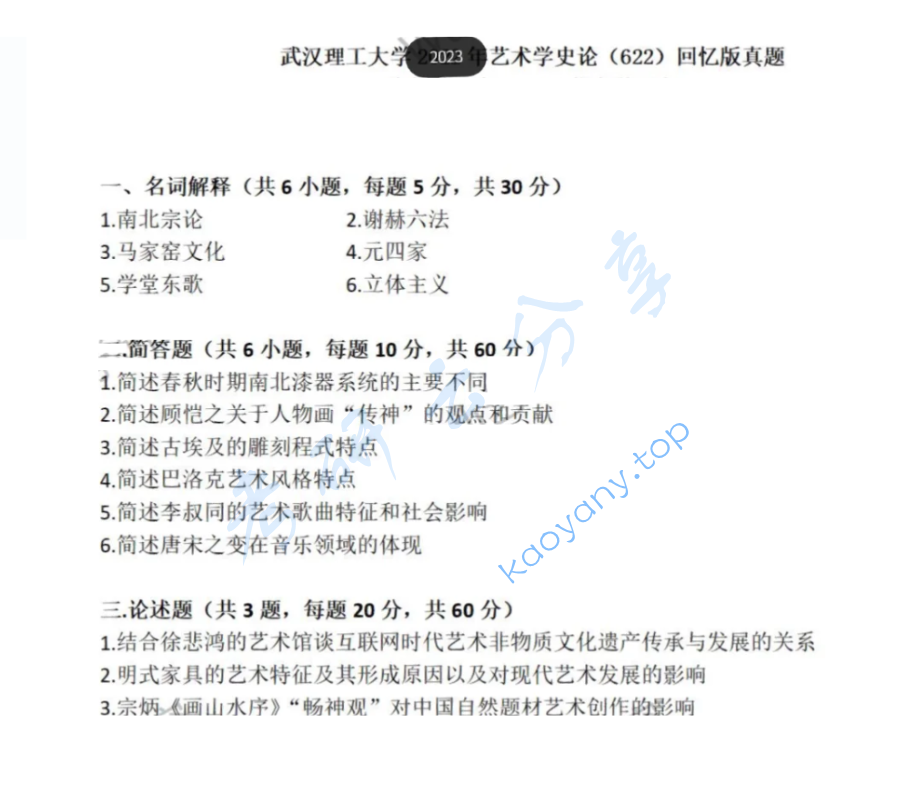 2023年武汉理工大学622艺术学史论考研真题