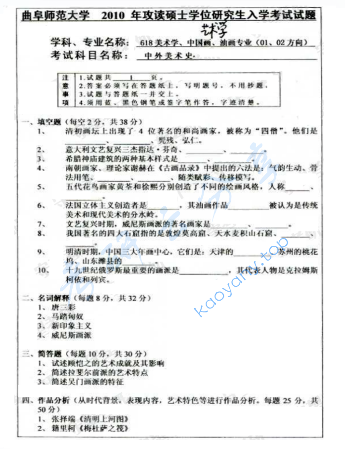 2010年曲阜师范大学618中外美术史考研真题