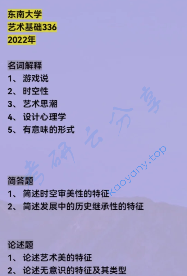 2022年东南大学336艺术基础考研真题