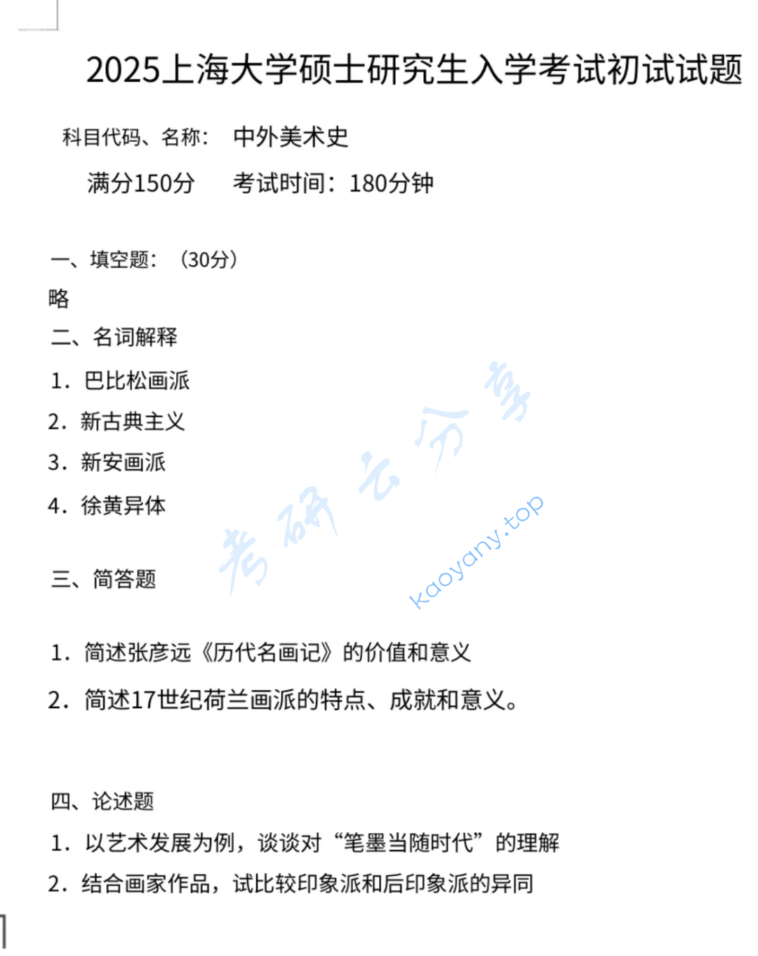 2025年上海大学859中外美术史考研真题
