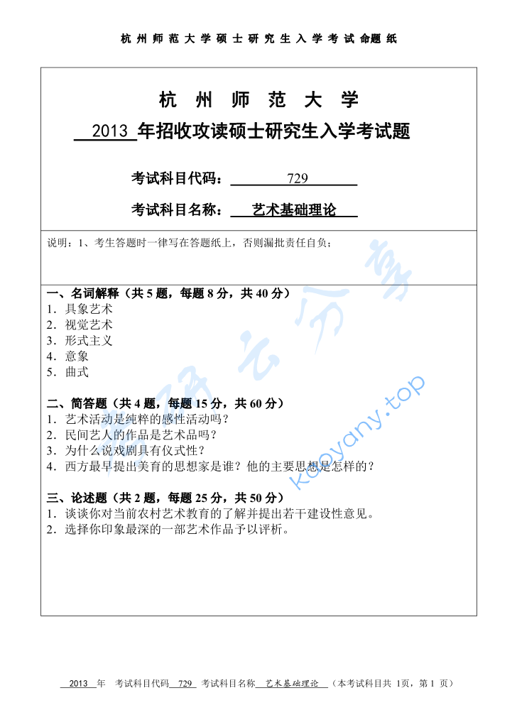 2013年杭州师范大学729艺术基础理论考研真题