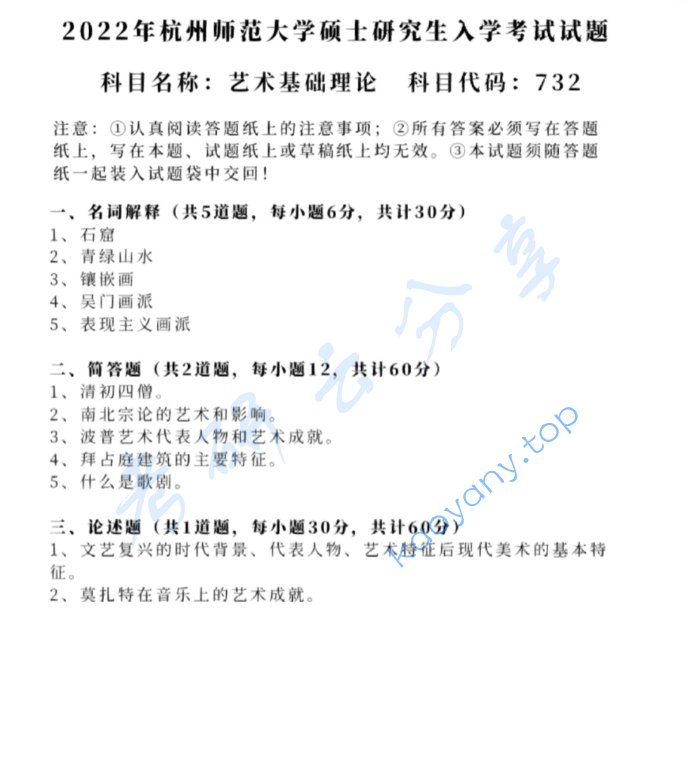 2022年杭州师范大学732艺术基础理论考研真题