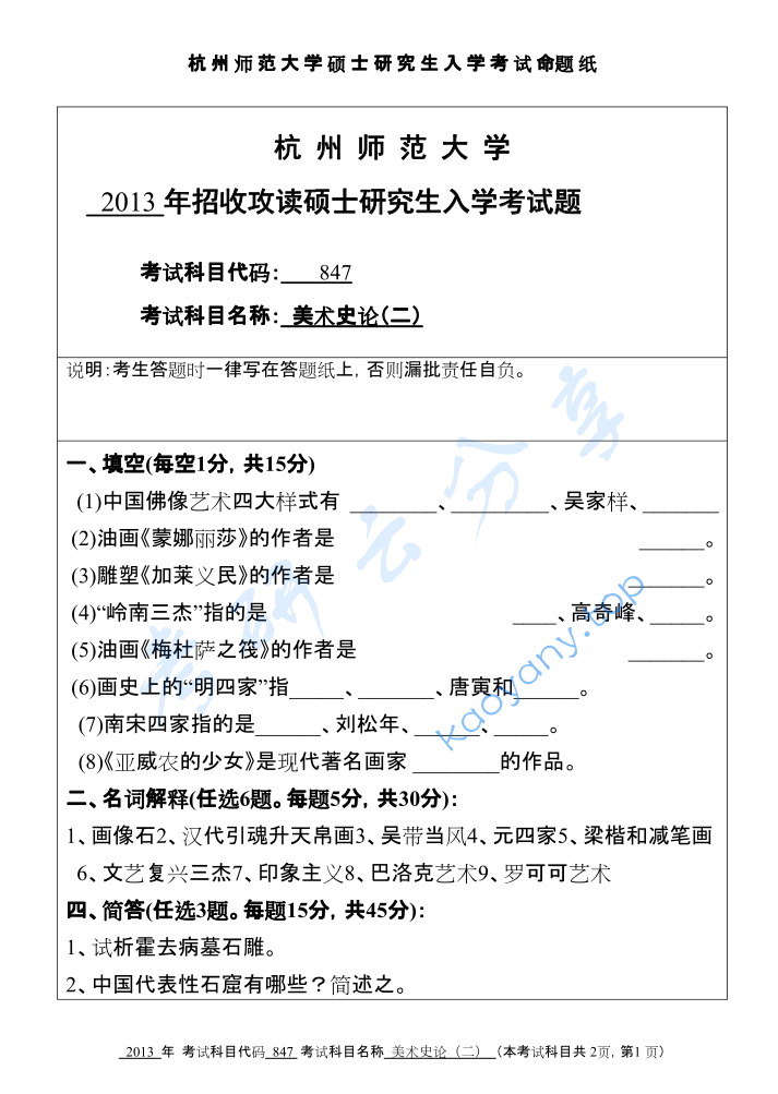2013年杭州师范大学847美术史论（二）考研真题